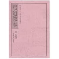 弓道教本第1〜4巻　等　まとめ売り 弓道教本 第1巻から第4巻・弓道競技規則 計5冊(全日本弓道連盟編